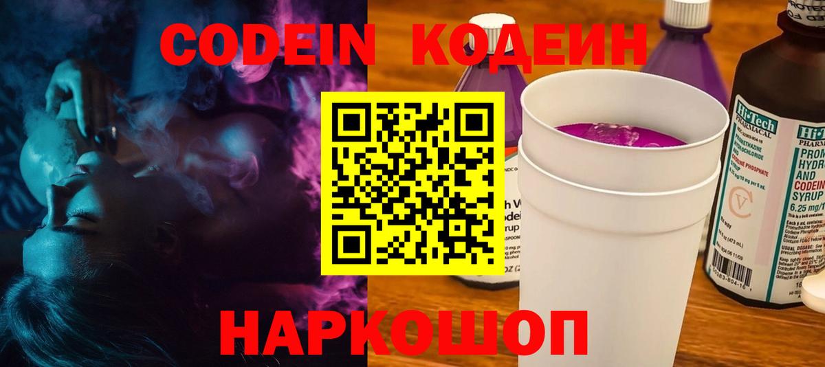 Кодеиновый сироп Lean напиток Lean (лин)  Вход с VPN  Codein Purple Drank  Мурманск 